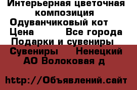 Интерьерная цветочная композиция “Одуванчиковый кот“. › Цена ­ 500 - Все города Подарки и сувениры » Сувениры   . Ненецкий АО,Волоковая д.